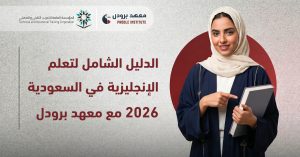 تعلم الإنجليزية في السعودية 2026 مع معهد برودل