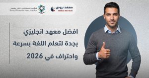 افضل معهد انجليزي بجدة