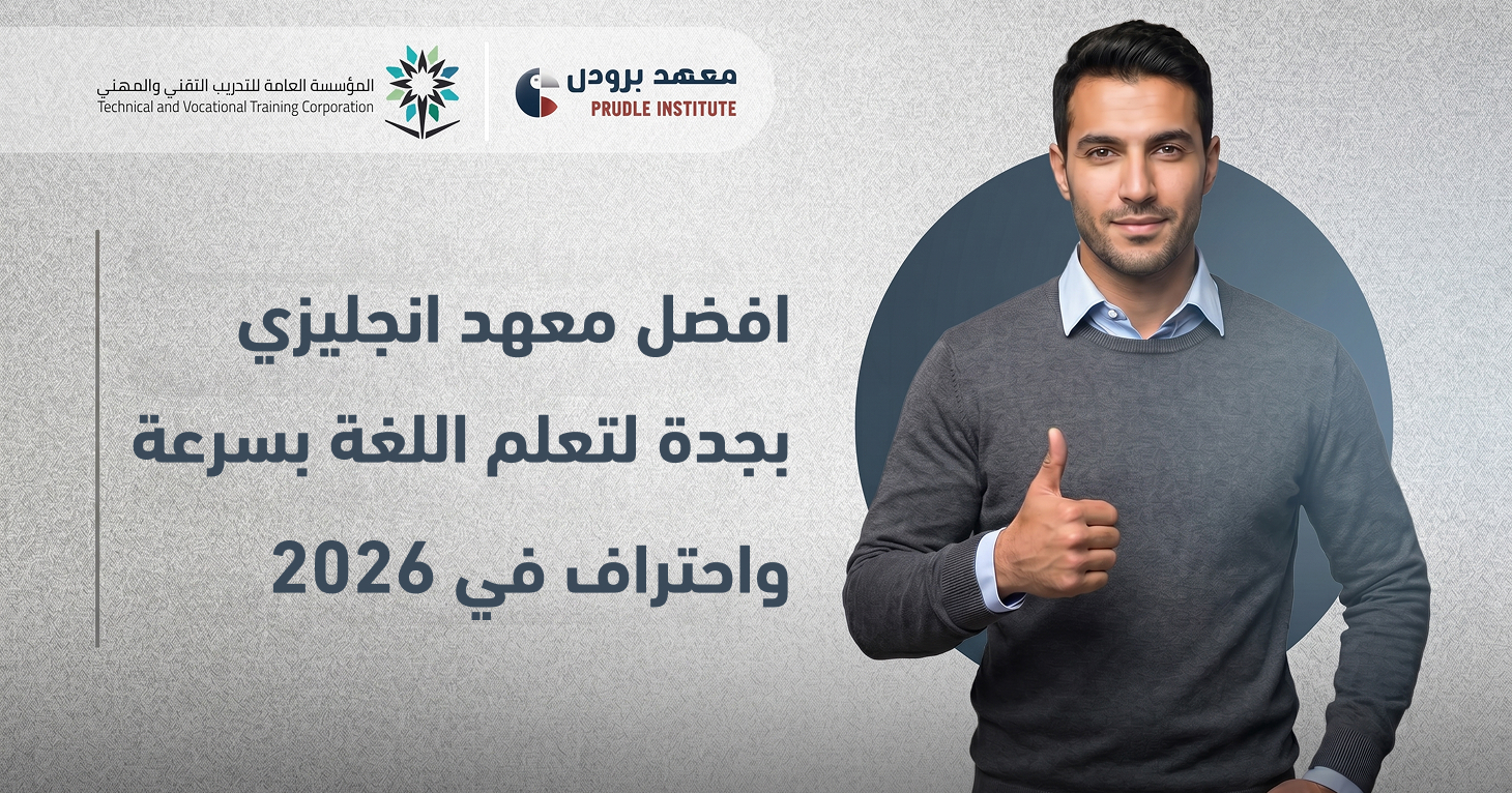 افضل معهد انجليزي بجدة