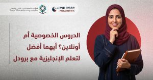 الدروس الخصوصية