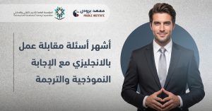 مقابلة عمل بالانجليزي