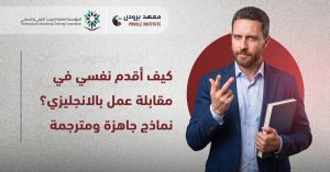 كيف اقدم نفسي في مقابلة عمل بالانجليزي
