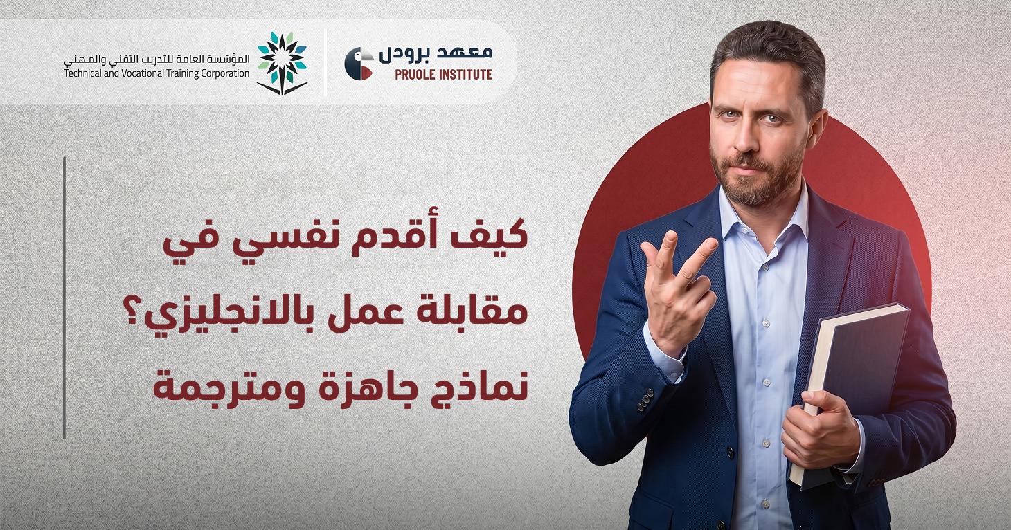 كيف اقدم نفسي في مقابلة عمل بالانجليزي