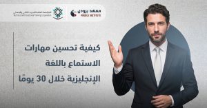 تحسين مهارات الاستماع