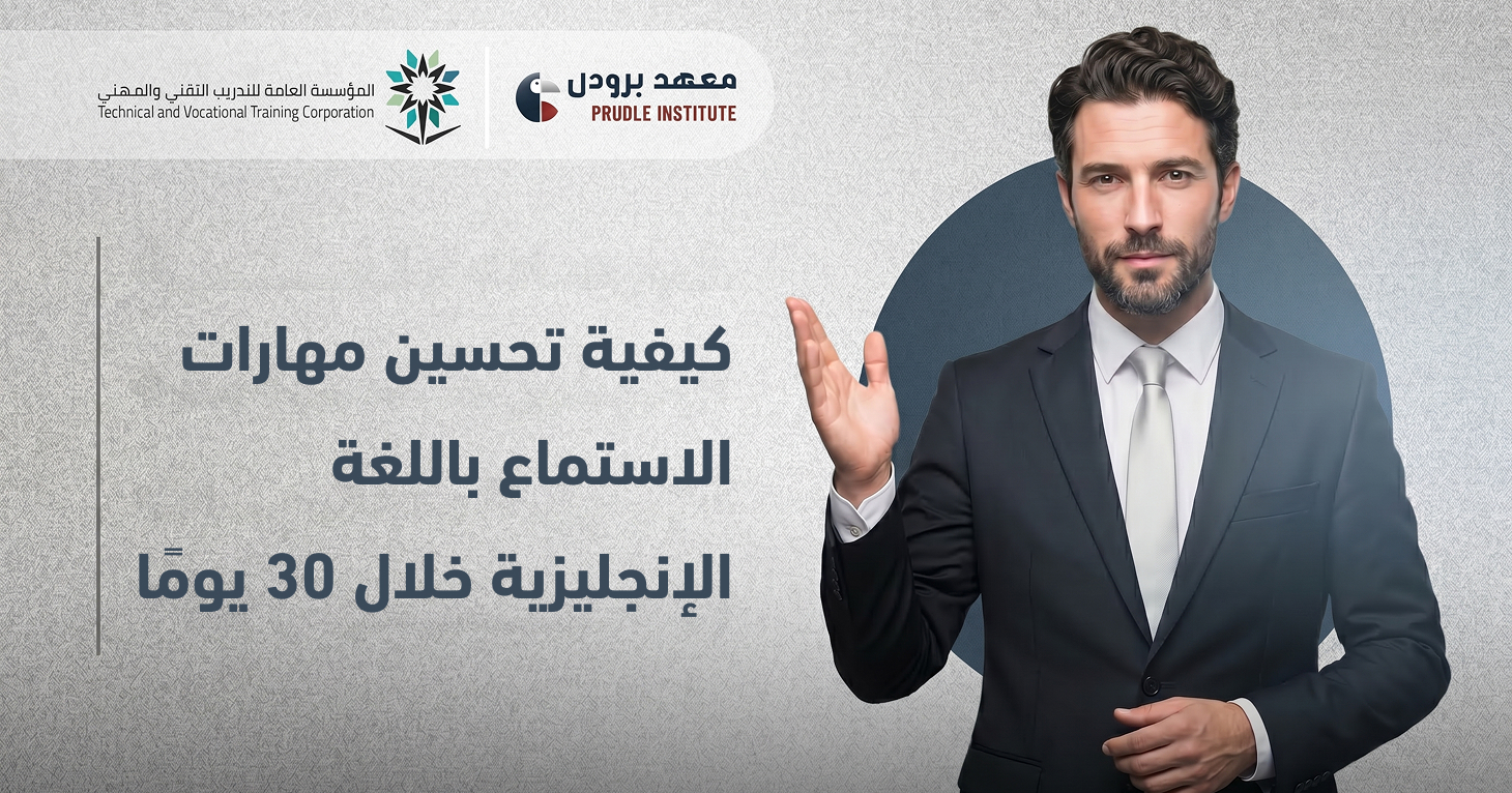 تحسين مهارات الاستماع