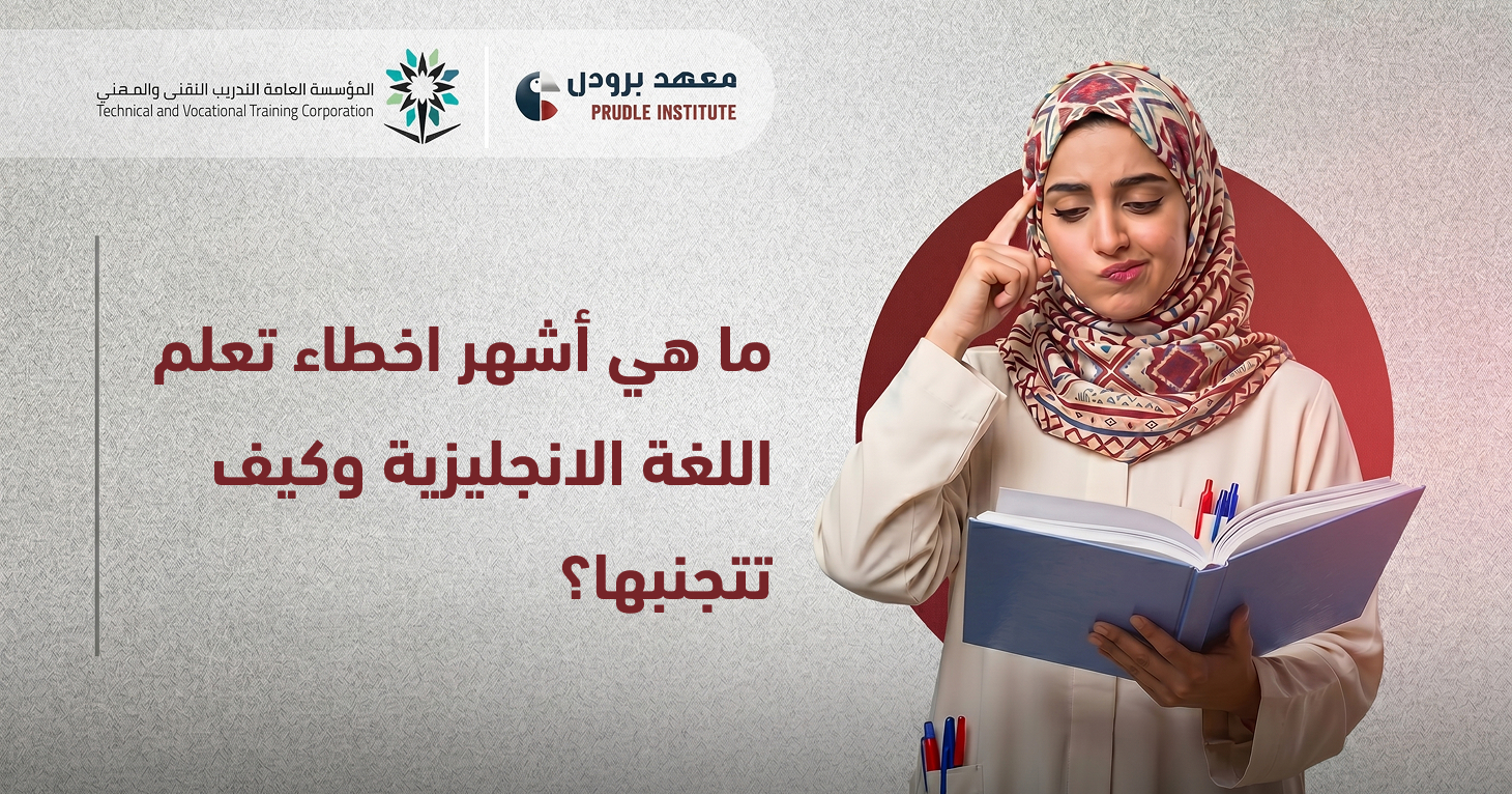 اخطاء تعلم اللغة الانجليزية