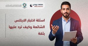 اسئلة اختبار الايلتس