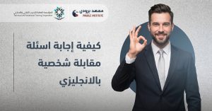 اسئلة مقابلة شخصية بالانجليزي