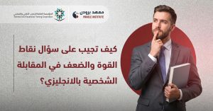 نقاط القوة والضعف في المقابلة الشخصية بالانجليزي