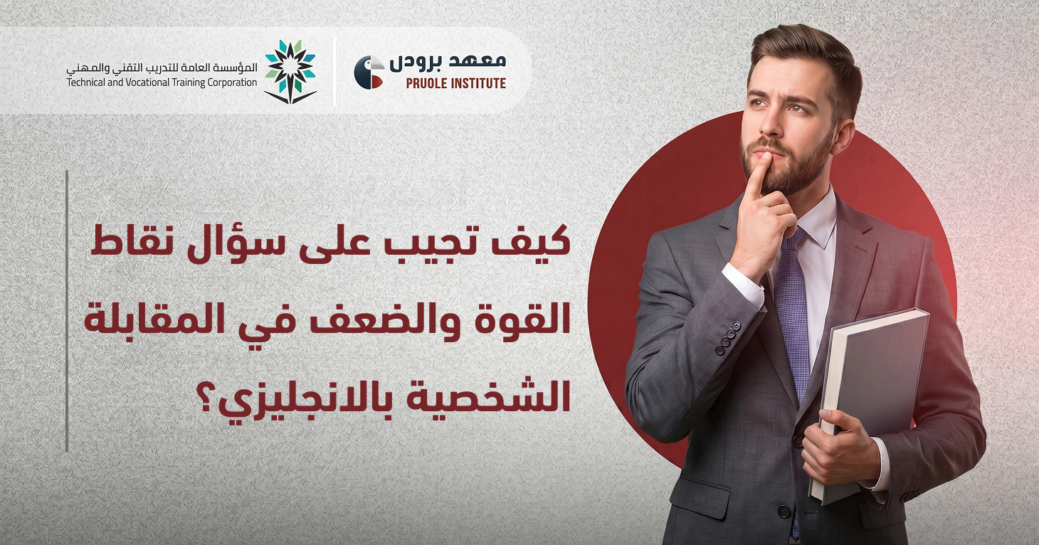 نقاط القوة والضعف في المقابلة الشخصية بالانجليزي