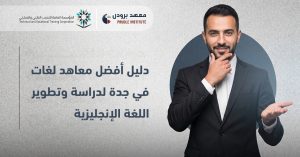 معهد لغات في جدة