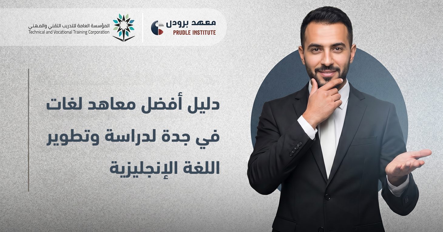 معهد لغات في جدة