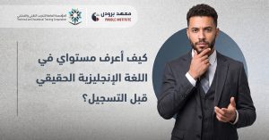كيف أعرف مستواي في اللغة الإنجليزية