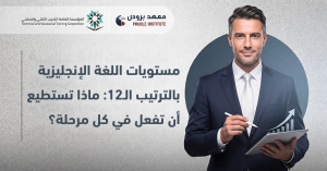 مستويات اللغة الإنجليزية بالترتيب