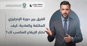 الفرق بين دورة الإنجليزي المكثفة والعادية