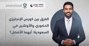 الفرق بين كورس الإنجليزي الحضوري والأونلاين