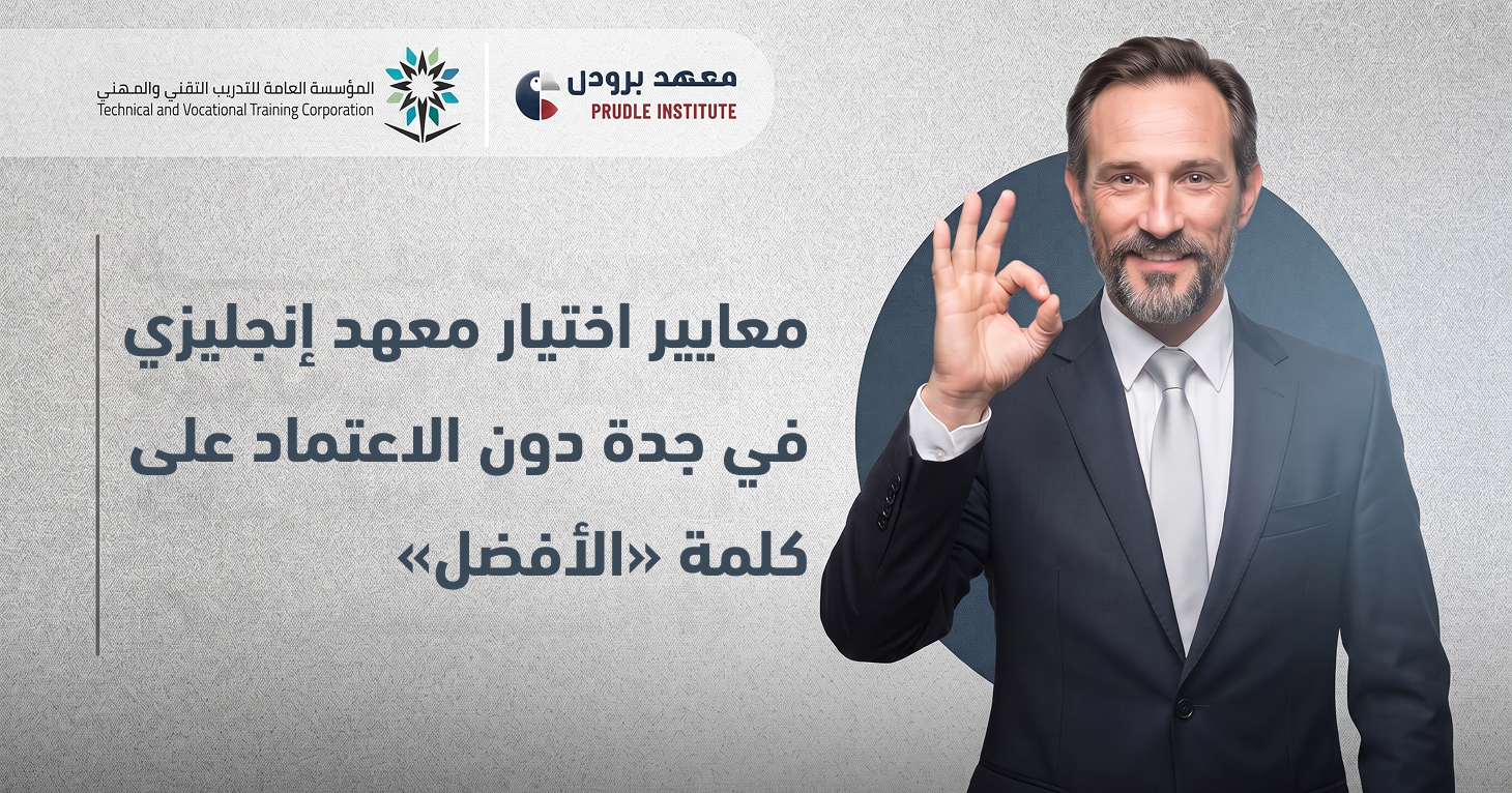 معايير اختيار معهد إنجليزي في جدة