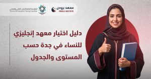 معهد إنجليزي للنساء في جدة