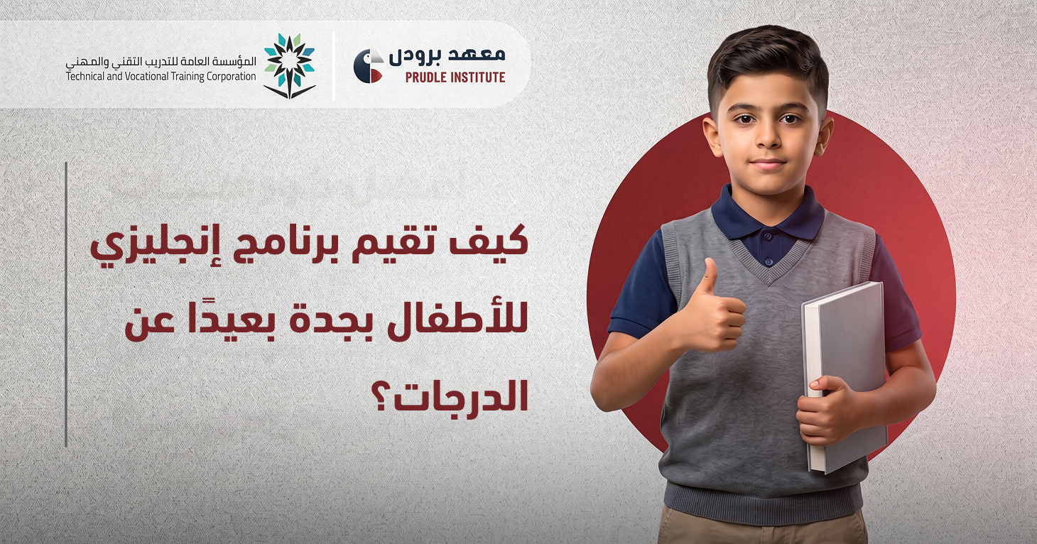 معهد إنجليزي للأطفال بجدة