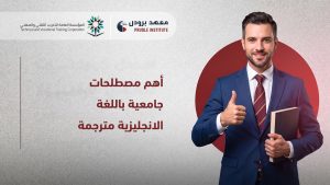 مصطلحات جامعية باللغة الانجليزية