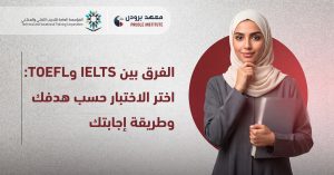 الفرق بين IELTS وTOEFL