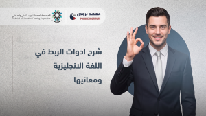 ادوات الربط في اللغة الانجليزية