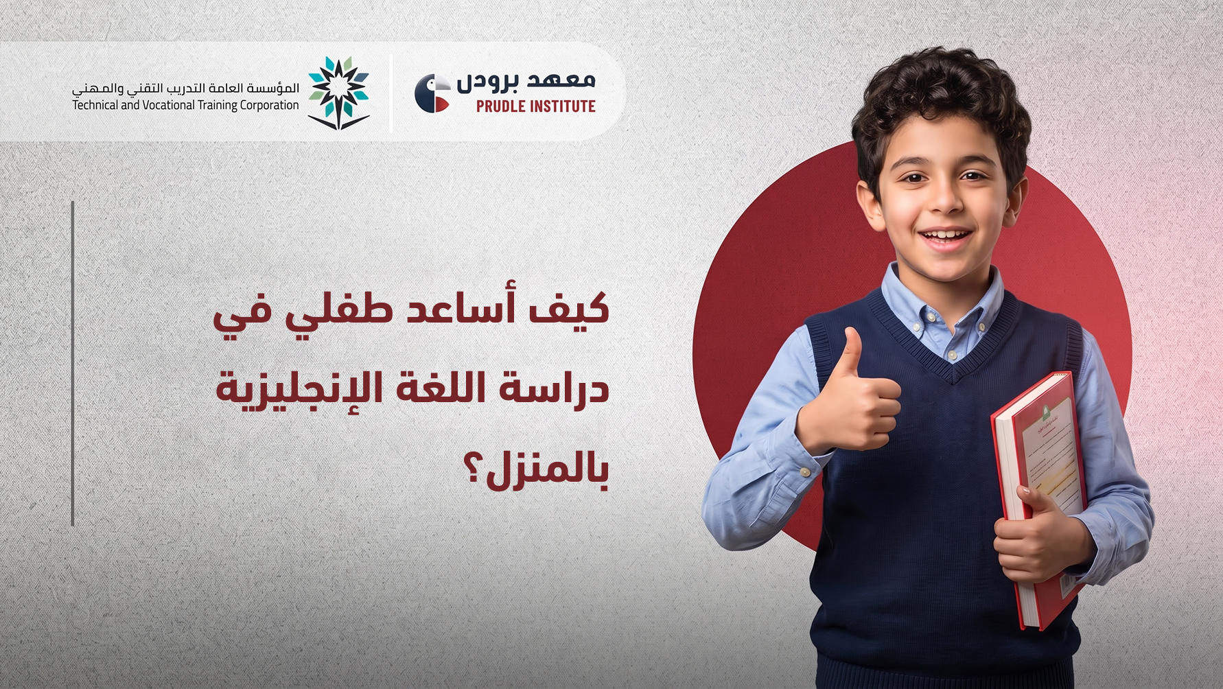 كيف اساعد طفلي في دراسة الانجليزي