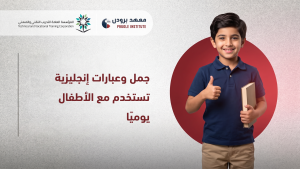 عبارات انجليزية تستخدم مع الاطفال