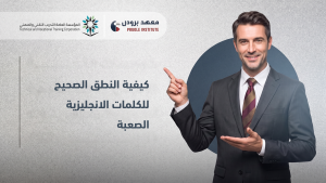 النطق الصحيح للكلمات الانجليزية