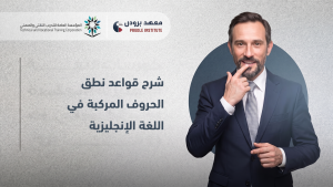 قواعد نطق الحروف المركبة