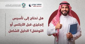تأسيس إنجليزي قبل الآيلتس
