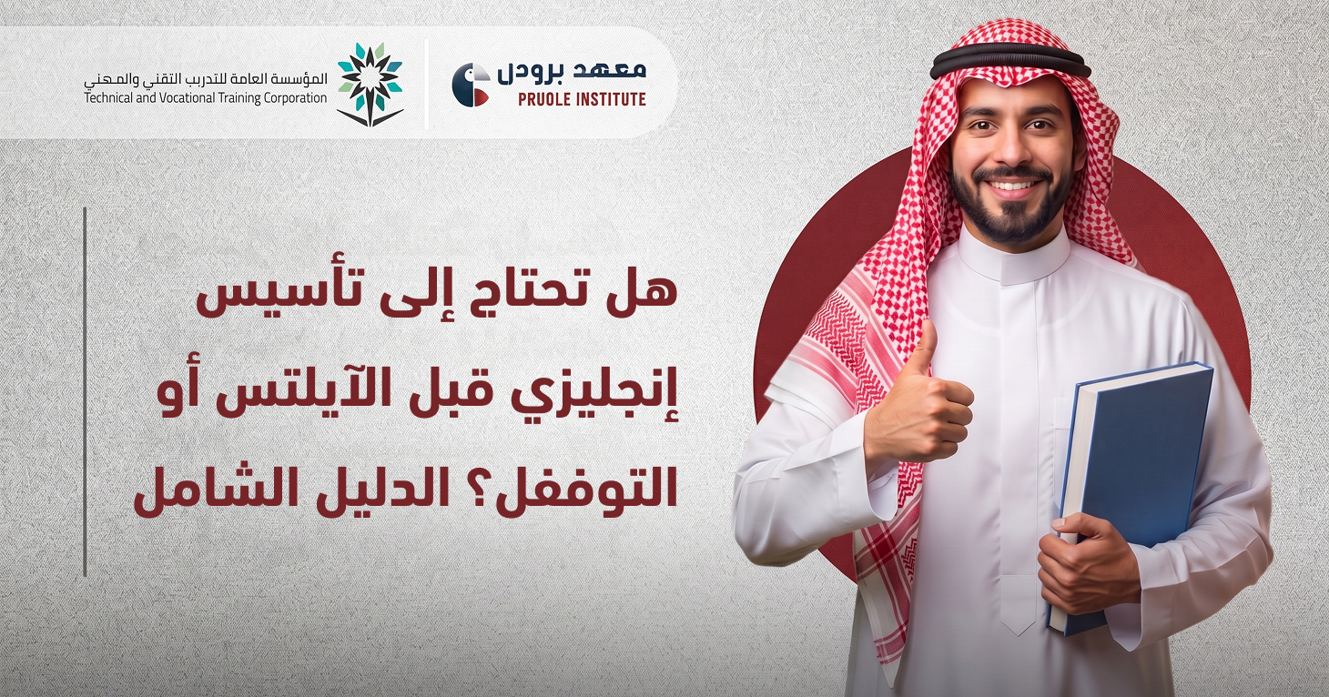 تأسيس إنجليزي قبل الآيلتس