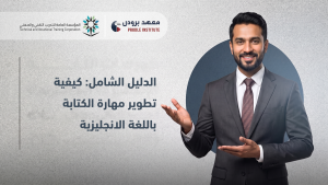 كيفية تطوير مهارة الكتابة باللغة الانجليزية
