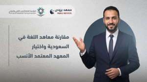 معاهد اللغة في السعودية