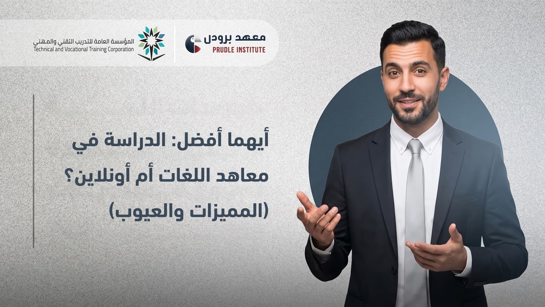الدراسة في معاهد اللغات أم أونلاين