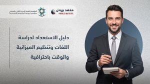 الاستعداد لدراسة اللغات