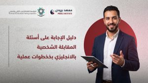 أسئلة المقابلة الشخصية بالانجليزي