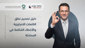 تصحيح نطق الكلمات الانجليزية