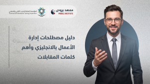 مصطلحات إدارة الأعمال بالانجليزي
