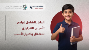 تأسيس الانجليزي للاطفال