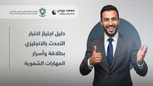 اجتياز اختبار التحدث بالانجليزي