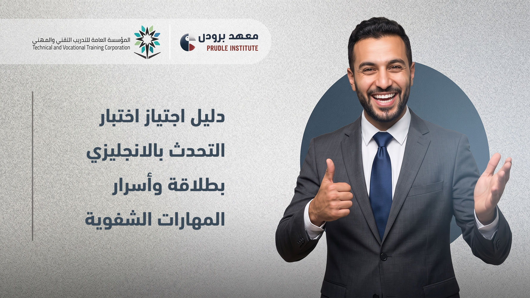 اجتياز اختبار التحدث بالانجليزي